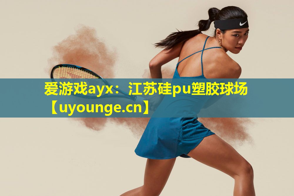 江苏硅pu塑胶球场 江苏硅pu塑胶球场