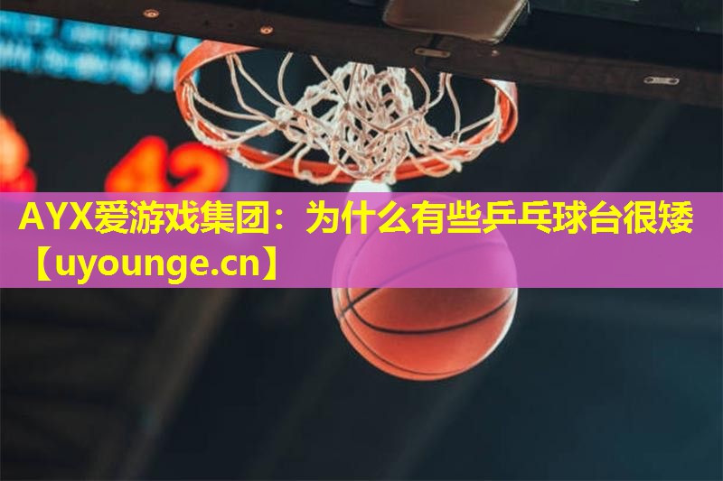 为什么有些乒乓球台很矮 为什么有些乒乓球台很矮