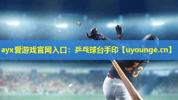 乒乓球台手印 乒乓球台手印