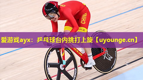 乒乓球台内挑打上旋 乒乓球台内挑打上旋