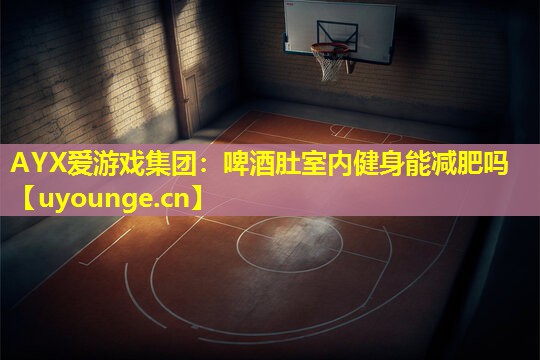 啤酒肚室内健身能减肥吗 啤酒肚室内健身能减肥吗