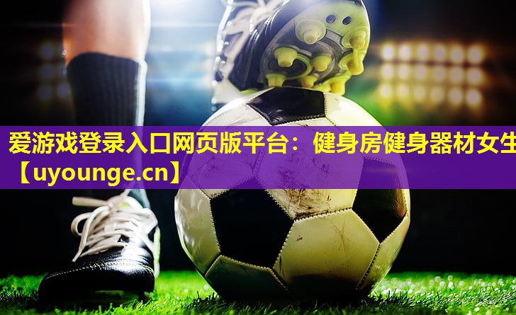 健身房健身器材女生 健身房健身器材女生