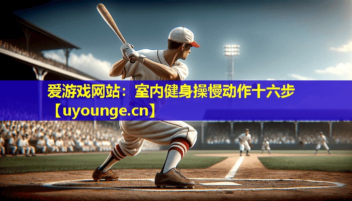 室内健身操慢动作十六步 室内健身操慢动作十六步