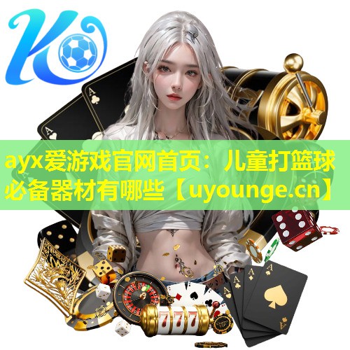 儿童打篮球必备器材有哪些 儿童打篮球必备器材有哪些