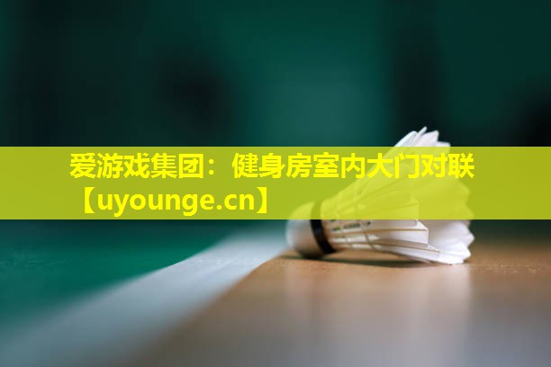 健身房室内大门对联 健身房室内大门对联