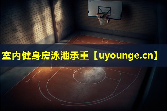 室内健身房泳池承重 室内健身房泳池承重