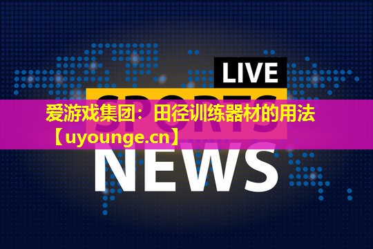田径训练器材的用法 田径训练器材的用法
