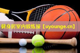 健身房室内锻炼操 健身房室内锻炼操