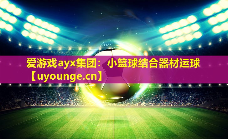 小篮球结合器材运球 小篮球结合器材运球
