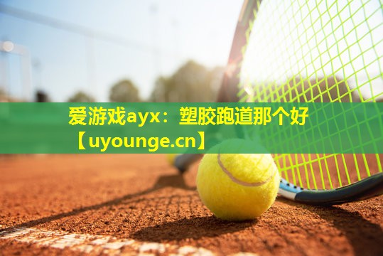 塑胶跑道那个好 塑胶跑道那个好