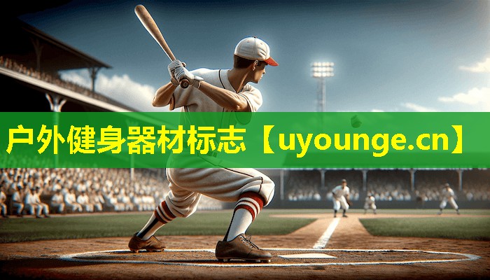 户外健身器材标志 户外健身器材标志