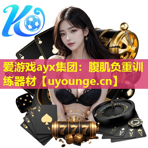 腹肌负重训练器材 腹肌负重训练器材