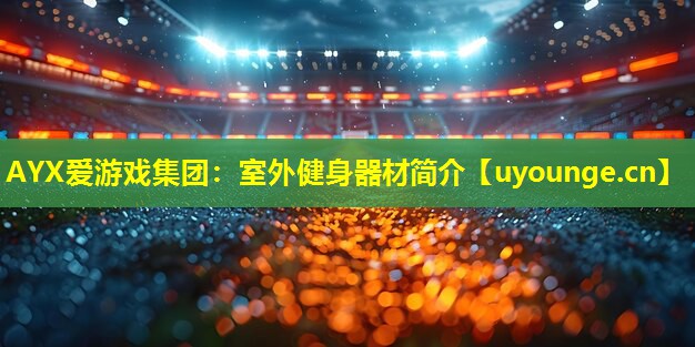 室外健身器材简介 室外健身器材简介