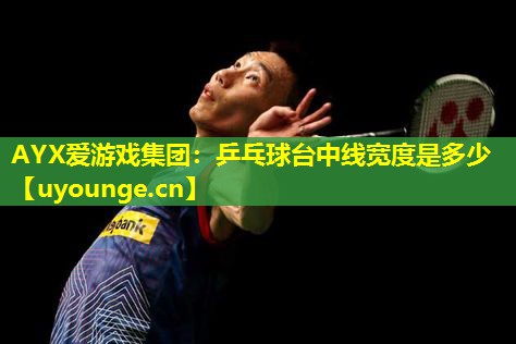 乒乓球台中线宽度是多少 乒乓球台中线宽度是多少