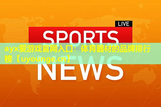体育器材的品牌排行榜 体育器材的品牌排行榜