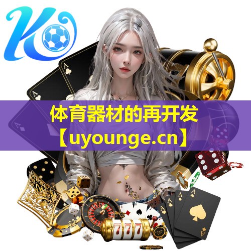 体育器材的再开发 体育器材的再开发