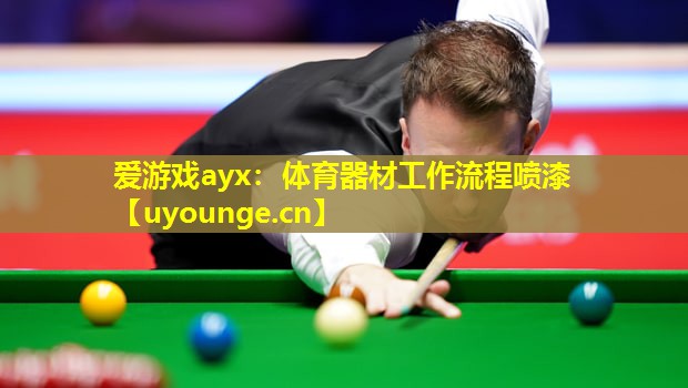 体育器材工作流程喷漆 体育器材工作流程喷漆