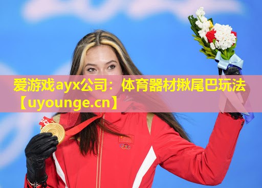 体育器材揪尾巴玩法 体育器材揪尾巴玩法