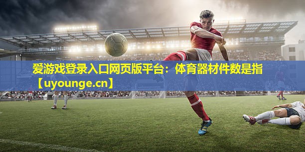 体育器材件数是指 体育器材件数是指