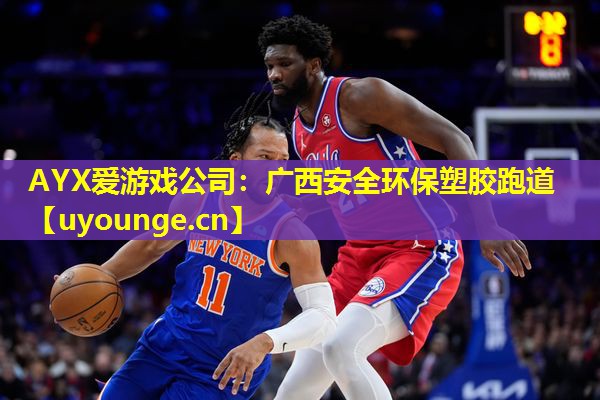 广西安全环保塑胶跑道 广西安全环保塑胶跑道