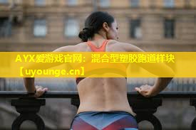混合型塑胶跑道样块 混合型塑胶跑道样块