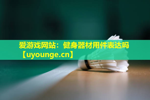 健身器材用件表达吗 健身器材用件表达吗