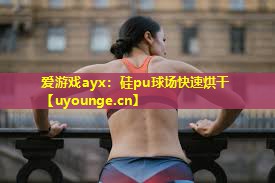 硅pu球场快速烘干 硅pu球场快速烘干