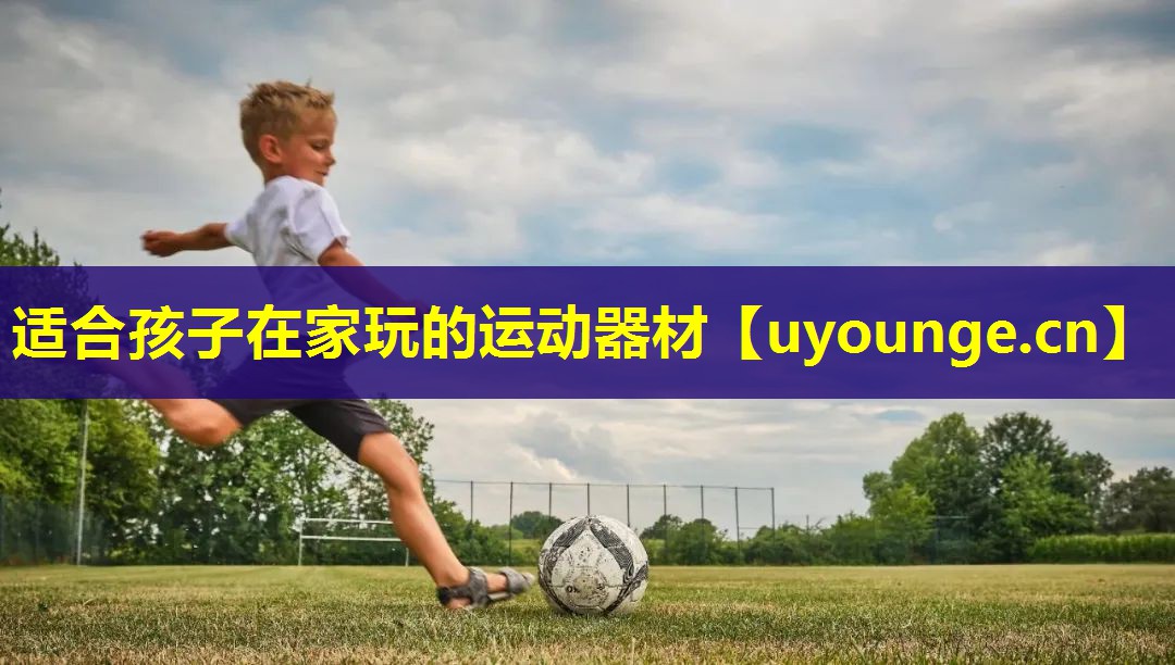 适合孩子在家玩的运动器材 适合孩子在家玩的运动器材