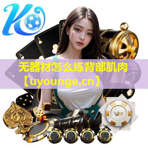 无器材怎么练背部肌肉 无器材怎么练背部肌肉