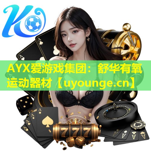舒华有氧运动器材 舒华有氧运动器材