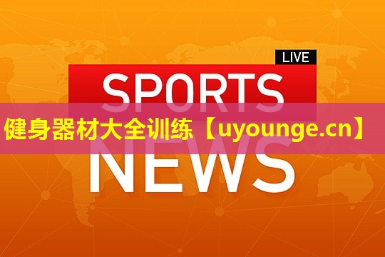 健身器材大全训练 健身器材大全训练