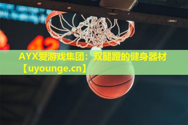 双腿蹬的健身器材 双腿蹬的健身器材