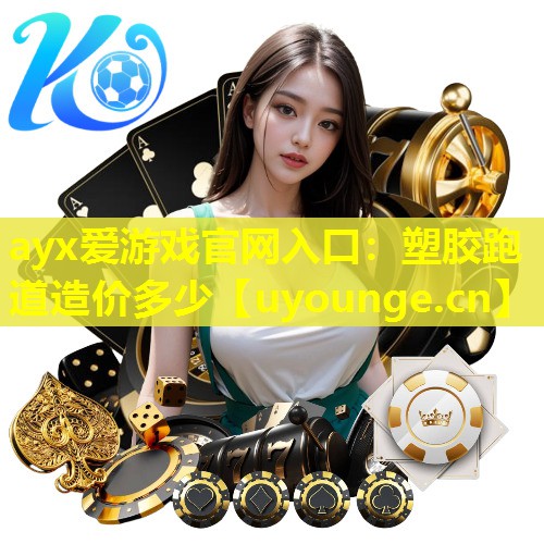 塑胶跑道造价多少 塑胶跑道造价多少