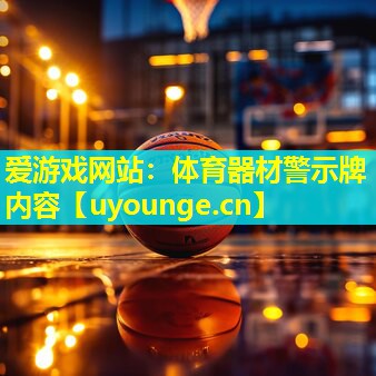 体育器材警示牌内容 体育器材警示牌内容