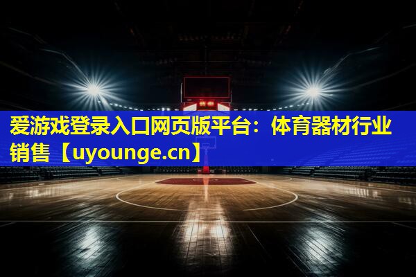 体育器材行业销售 体育器材行业销售