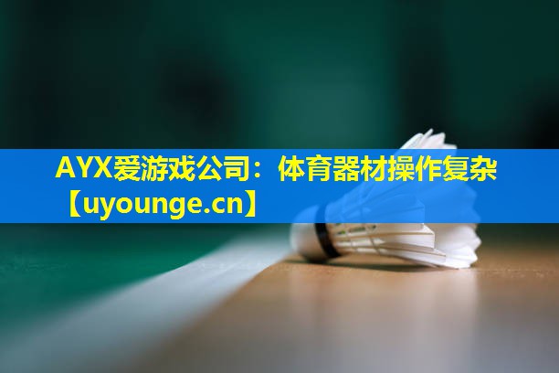 体育器材操作复杂 体育器材操作复杂