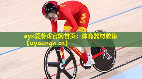 体育器材胶垫 体育器材胶垫