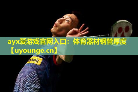 体育器材钢管厚度 体育器材钢管厚度