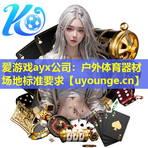 户外体育器材场地标准要求 户外体育器材场地标准要求