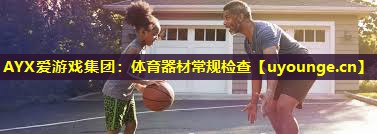 体育器材常规检查 体育器材常规检查