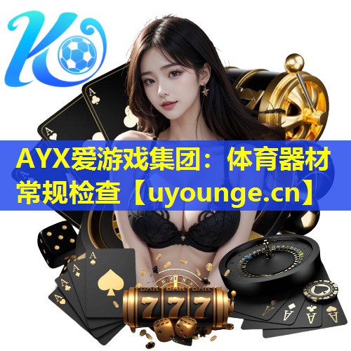 体育器材常规检查 体育器材常规检查