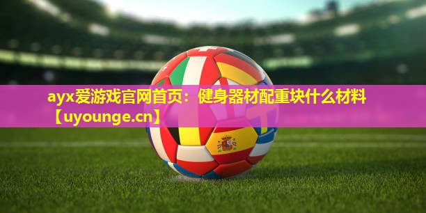 健身器材配重块什么材料 健身器材配重块什么材料