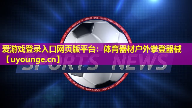 体育器材户外攀登器械 体育器材户外攀登器械