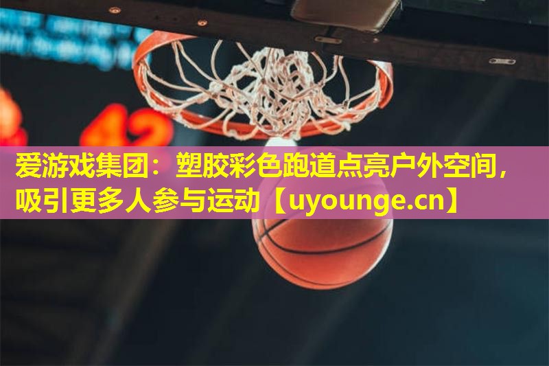 塑胶彩色跑道点亮户外空间,吸引更多人参与运动 塑胶彩色跑道点亮户外空间,吸引更多人参与运动