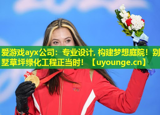 专业设计, 构建梦想庭院!别墅草坪绿化工程正当时! 专业设计, 构建梦想庭院!别墅草坪绿化工程正当时!