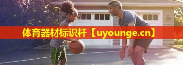 体育器材标识杆 体育器材标识杆