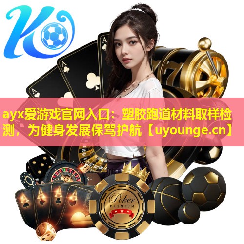 塑胶跑道材料取样检测,为健身发展保驾护航 塑胶跑道材料取样检测,为健身发展保驾护航