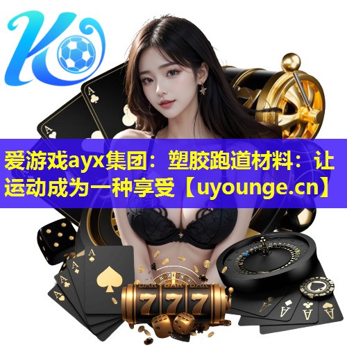 塑胶跑道材料:让运动成为一种享受 塑胶跑道材料:让运动成为一种享受