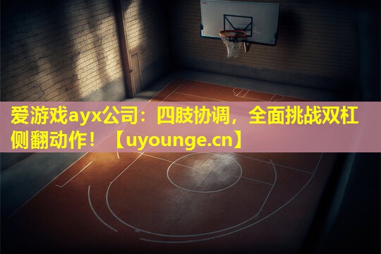 四肢协调,全面挑战双杠侧翻动作! 四肢协调,全面挑战双杠侧翻动作!
