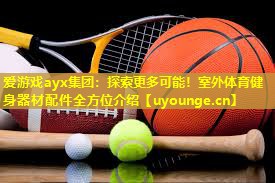 探索更多可能!室外体育健身器材配件全方位介绍 探索更多可能!室外体育健身器材配件全方位介绍